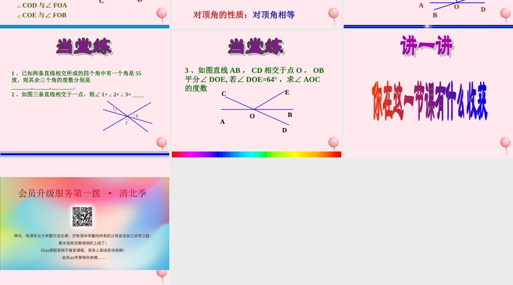 七年级数学上册 第6章 图形的初步知识 6.9 直线的相交课件(新版)浙教版 课件