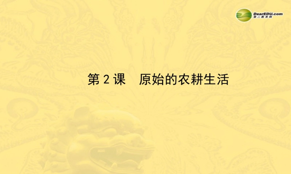七年级历史上册 第一单元 第2课 原始的农耕生活课件 岳麓版 课件