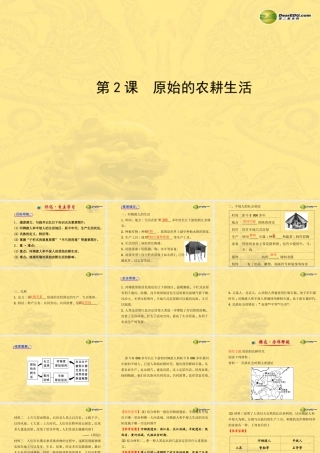 七年级历史上册 第一单元 第2课 原始的农耕生活课件 岳麓版 课件