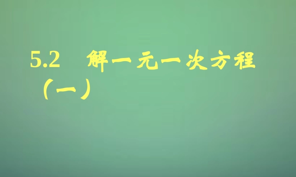 七年级数学上册 5.2 解一元一次方程课件1 (新版)北师大版 课件