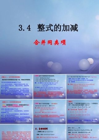 七年级数学上册 3.4 整式的加减 3.4.2 合并同类项教学课件2 (新版)华东师大版 课件