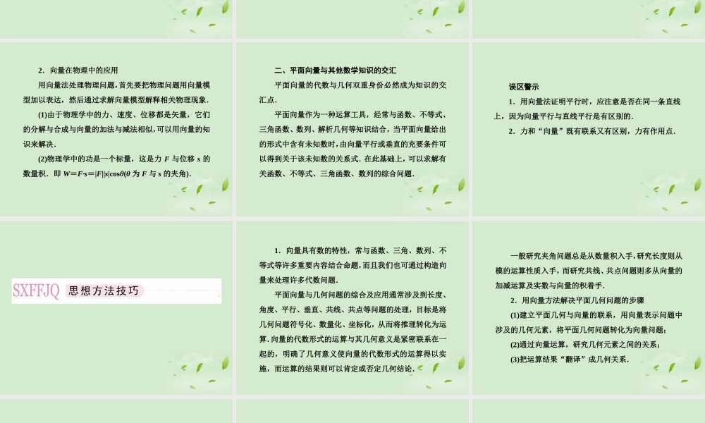 4 向量的应用及向量与其它知识的综合问题课件 新人教A版 课件