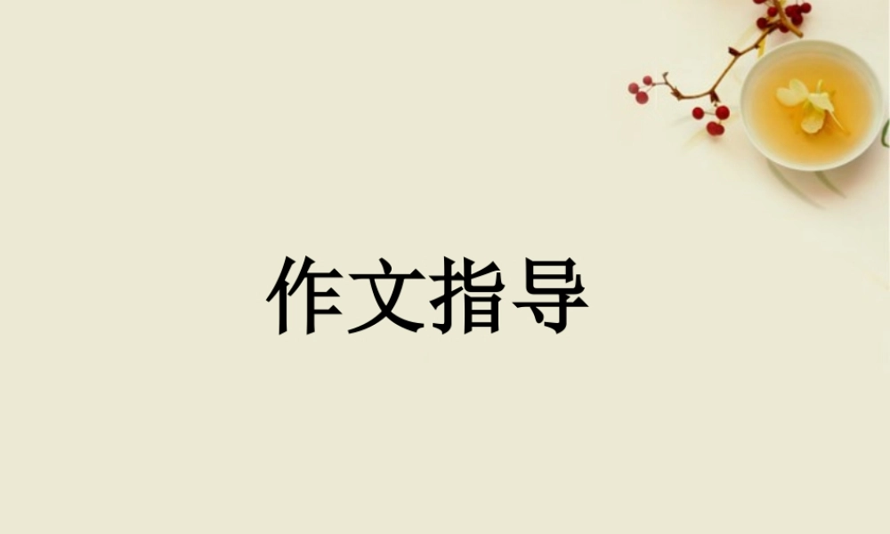中考语文 创新作文复习课件 人教新课标版 课件