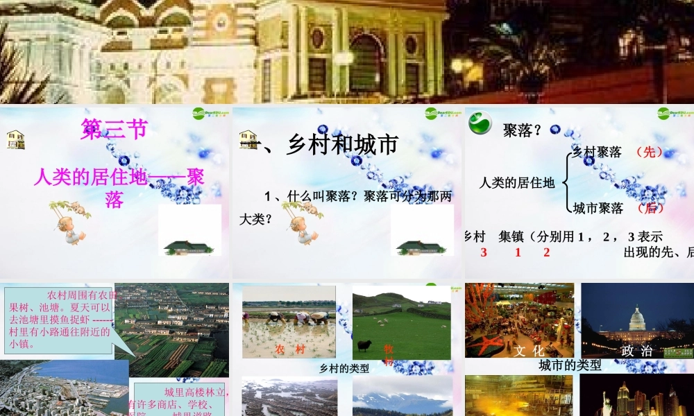 七年级地理上册 第三节人类的居住地—聚落课件 人教新课标版 课件