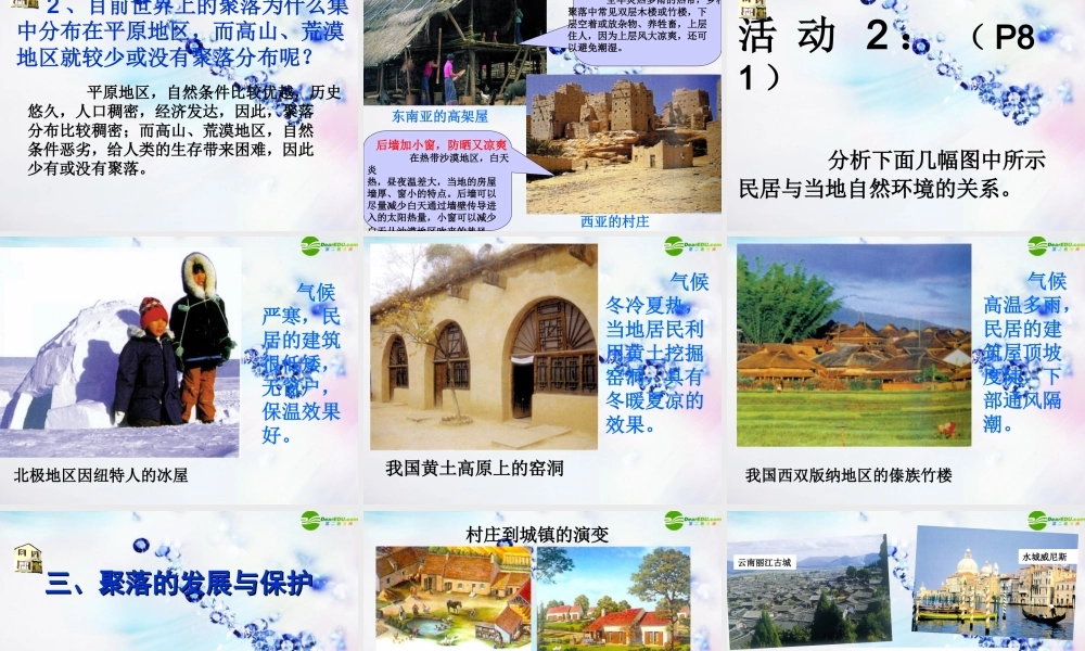 七年级地理上册 第三节人类的居住地—聚落课件 人教新课标版 课件