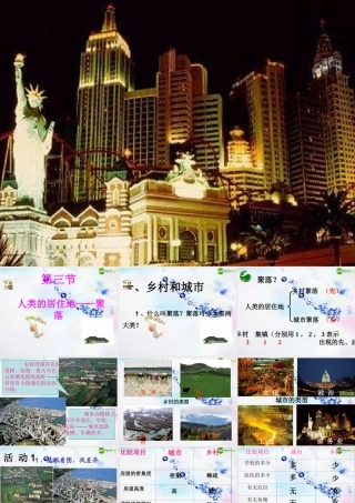 七年级地理上册 第三节人类的居住地—聚落课件 人教新课标版 课件