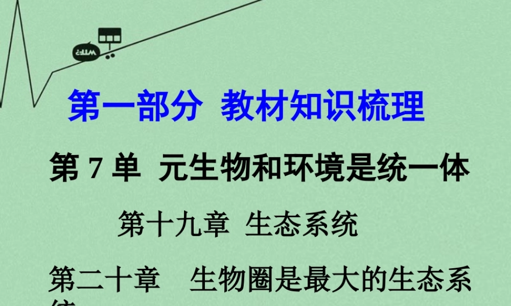 中考生物 第一部分 教材知识梳理 第7单元 第19 复习课件 苏教版 课件