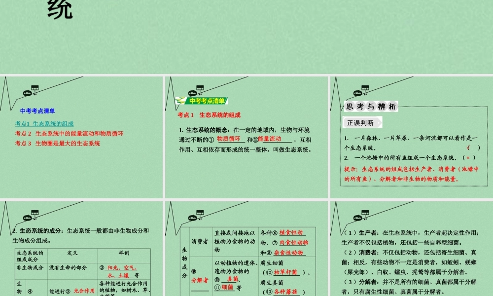 中考生物 第一部分 教材知识梳理 第7单元 第19 复习课件 苏教版 课件