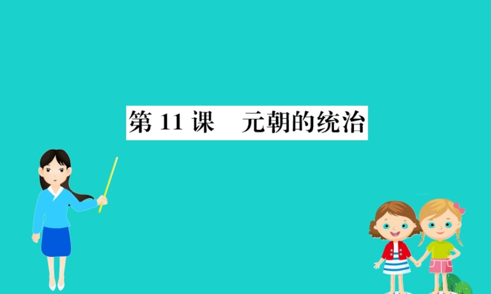 七年级历史下册 第二单元 辽宋夏金元时期：民族关系发展和社会变化 第11课 元朝的统治习题课件 新人教版