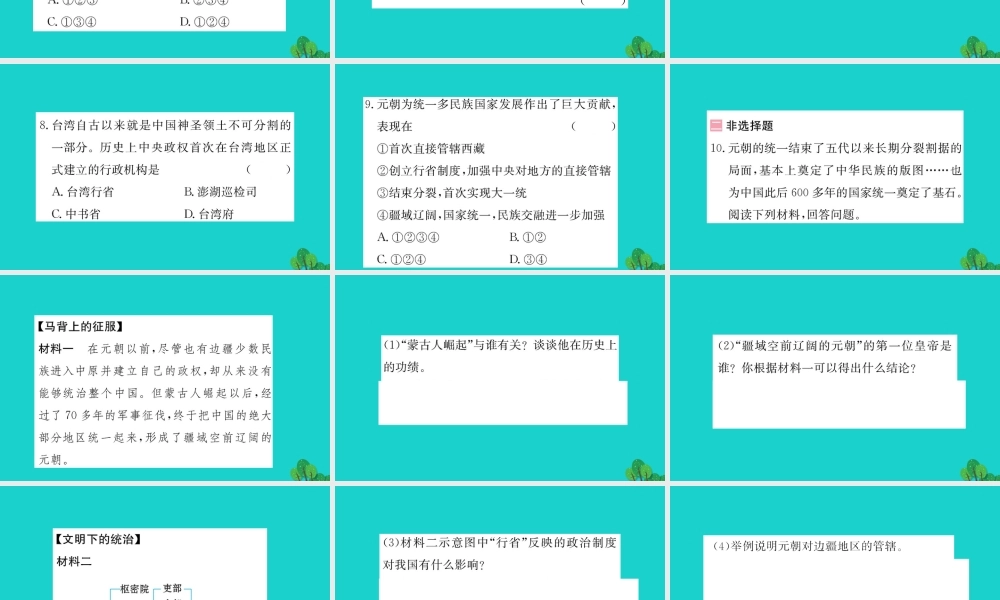 七年级历史下册 第二单元 辽宋夏金元时期：民族关系发展和社会变化 第11课 元朝的统治习题课件 新人教版