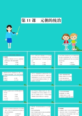 七年级历史下册 第二单元 辽宋夏金元时期：民族关系发展和社会变化 第11课 元朝的统治习题课件 新人教版