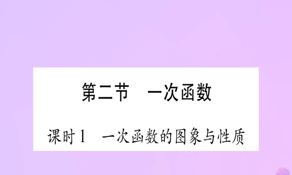 (云南专用)中考数学 第一轮 考点系统复习 第3章 函数 第2节 一次函数 课时1作业课件
