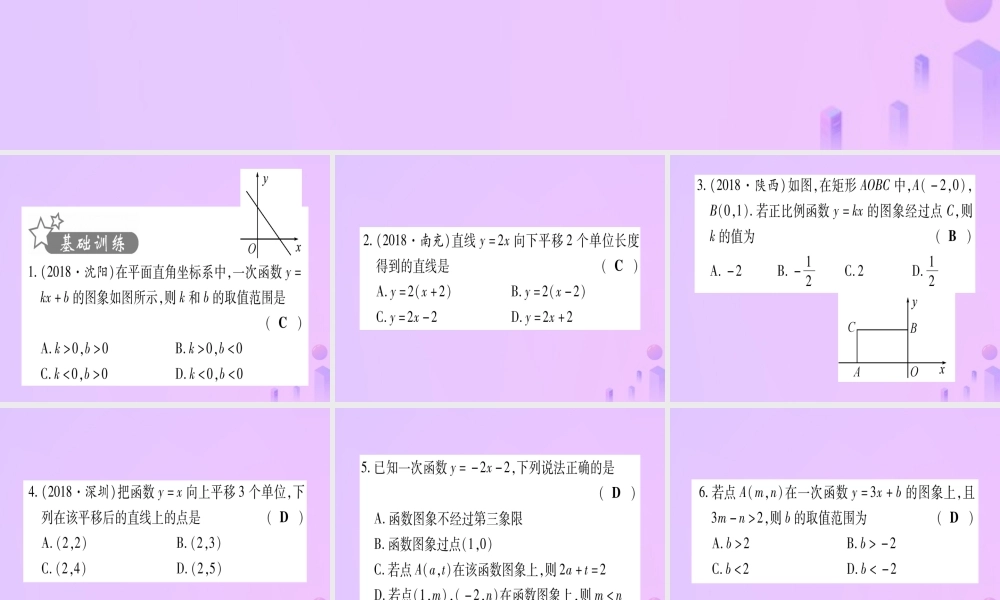 (云南专用)中考数学 第一轮 考点系统复习 第3章 函数 第2节 一次函数 课时1作业课件