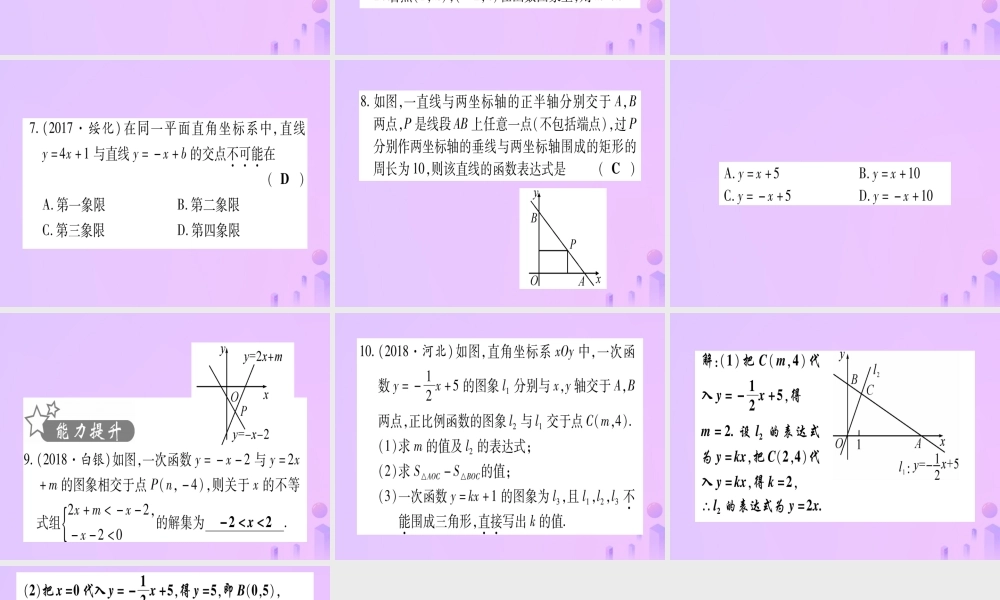 (云南专用)中考数学 第一轮 考点系统复习 第3章 函数 第2节 一次函数 课时1作业课件