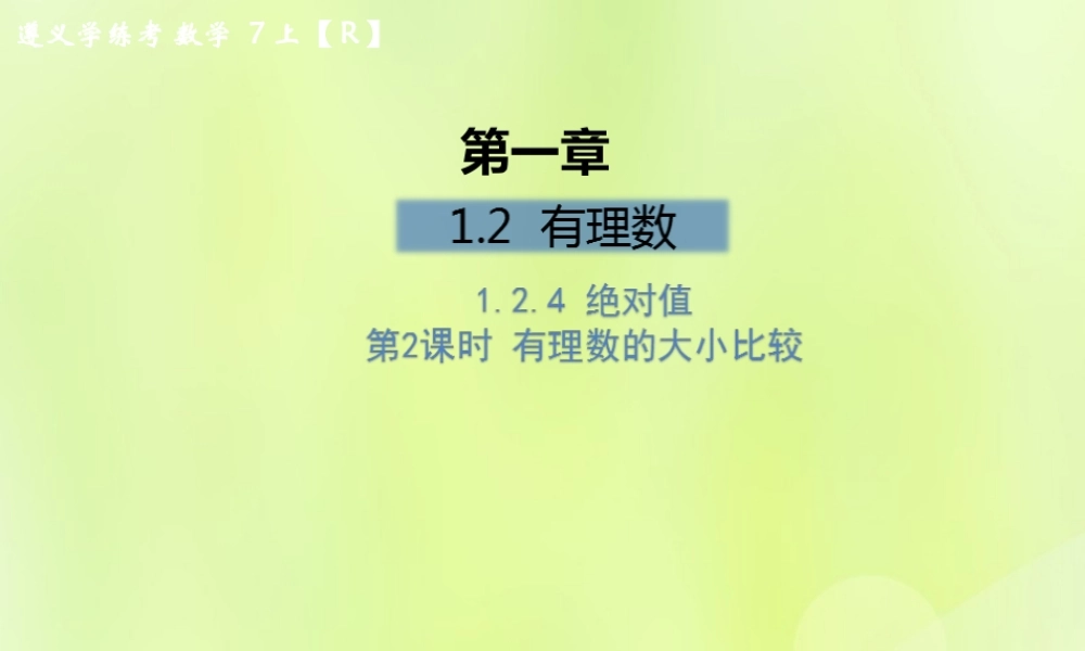 (遵义专版)七年级数学上册 第一章 有理数 1.2 有理数 1.2.4 绝对值 第2课时 有理数的大小比较课后作业课件 (新版)新人教版 课件