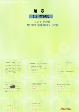 (遵义专版)七年级数学上册 第一章 有理数 1.2 有理数 1.2.4 绝对值 第2课时 有理数的大小比较课后作业课件 (新版)新人教版 课件
