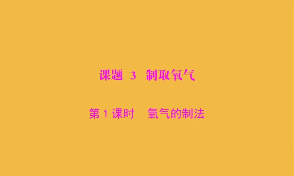 九年级化学上册 23(制取氧气)课件 人教新课标版 课件