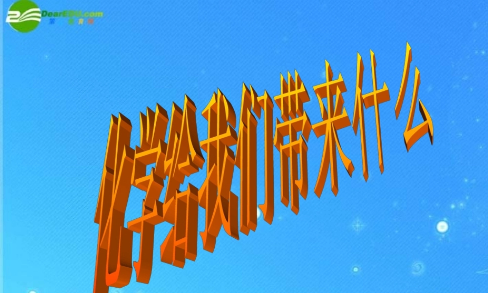 九年级化学 化学给我们带来什么 课件(一) 沪教版 课件