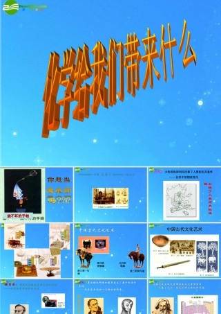 九年级化学 化学给我们带来什么 课件(一) 沪教版 课件