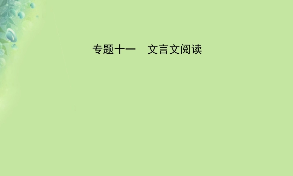中考语文 专题十一 文言文阅读课件