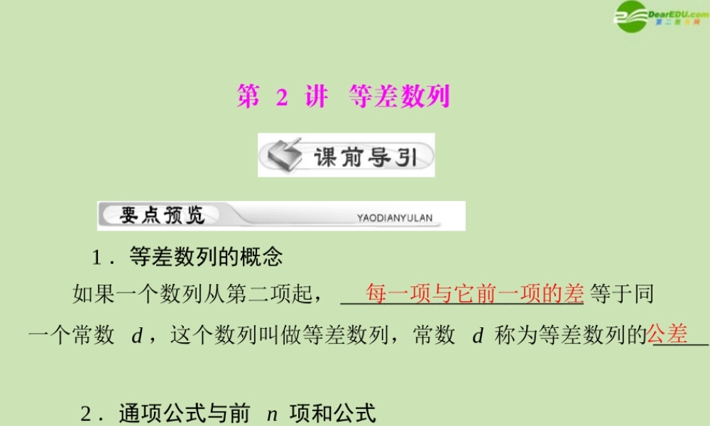 (高考风向标)高考数学一轮复习 第九章 第2讲 等差数列精品课件 理 课件