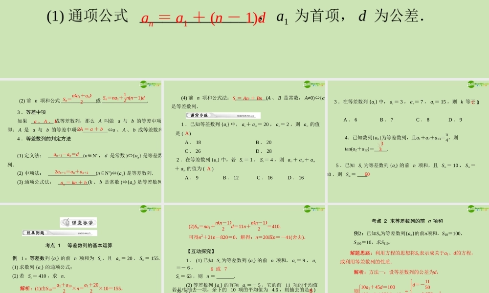 (高考风向标)高考数学一轮复习 第九章 第2讲 等差数列精品课件 理 课件