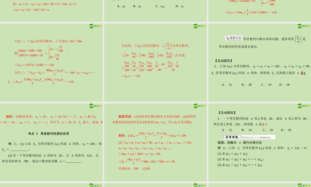 (高考风向标)高考数学一轮复习 第九章 第2讲 等差数列精品课件 理 课件
