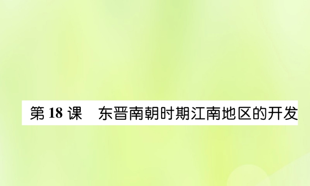 七年级历史上册 第4单元 三国两晋南北朝时期：政权分立与民族交融 第18课 东晋南朝时期江南地区的开发课件 新人教版 课件