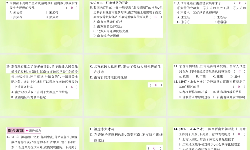 七年级历史上册 第4单元 三国两晋南北朝时期：政权分立与民族交融 第18课 东晋南朝时期江南地区的开发课件 新人教版 课件