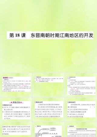 七年级历史上册 第4单元 三国两晋南北朝时期：政权分立与民族交融 第18课 东晋南朝时期江南地区的开发课件 新人教版 课件