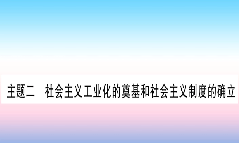 (云南专用)中考历史总复习 第一篇 考点系统复习 板块3 中国现代史 主题二 社会主义工业化的奠基和社会主义制度的确立(精讲)课件
