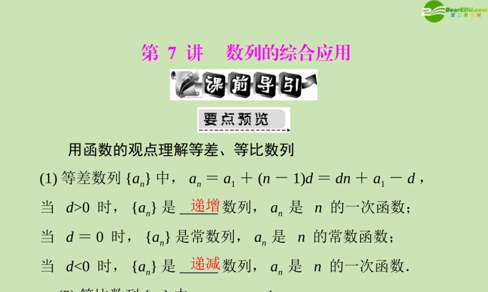 (高考风向标)高考数学一轮复习 第九章 第7讲 数列的综合应用精品课件 文 课件