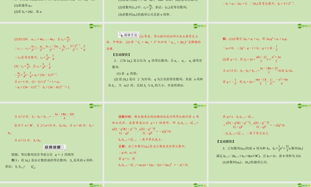 (高考风向标)高考数学一轮复习 第九章 第7讲 数列的综合应用精品课件 文 课件