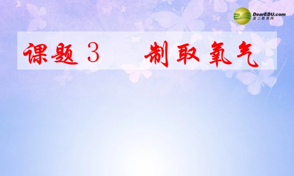 九年级化学上册 制取氧气(第3课时)课件 新人教版 课件