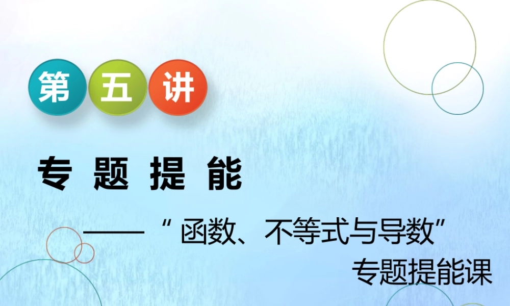 (江苏专用)高考数学二轮复习 专题五 函数、不等式与导数 第五讲 专题提能—— 函数、不等式与导数 专题提能课课件