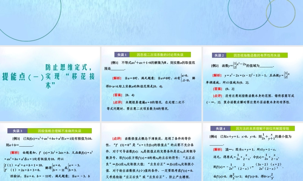 (江苏专用)高考数学二轮复习 专题五 函数、不等式与导数 第五讲 专题提能—— 函数、不等式与导数 专题提能课课件