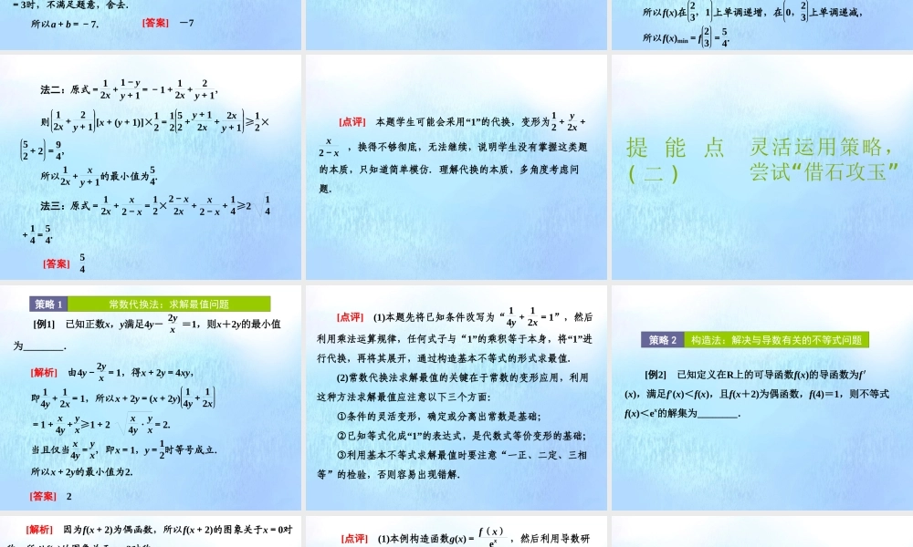 (江苏专用)高考数学二轮复习 专题五 函数、不等式与导数 第五讲 专题提能—— 函数、不等式与导数 专题提能课课件