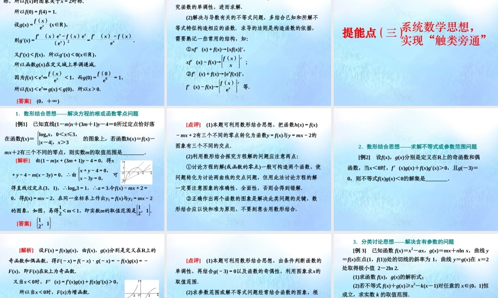 (江苏专用)高考数学二轮复习 专题五 函数、不等式与导数 第五讲 专题提能—— 函数、不等式与导数 专题提能课课件