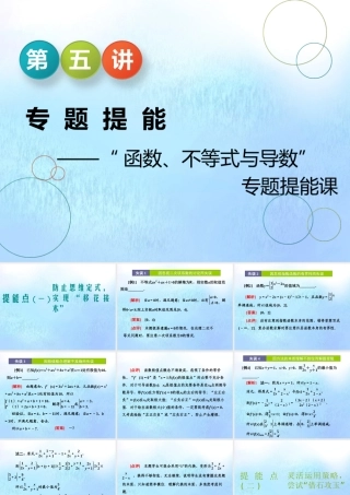 (江苏专用)高考数学二轮复习 专题五 函数、不等式与导数 第五讲 专题提能—— 函数、不等式与导数 专题提能课课件