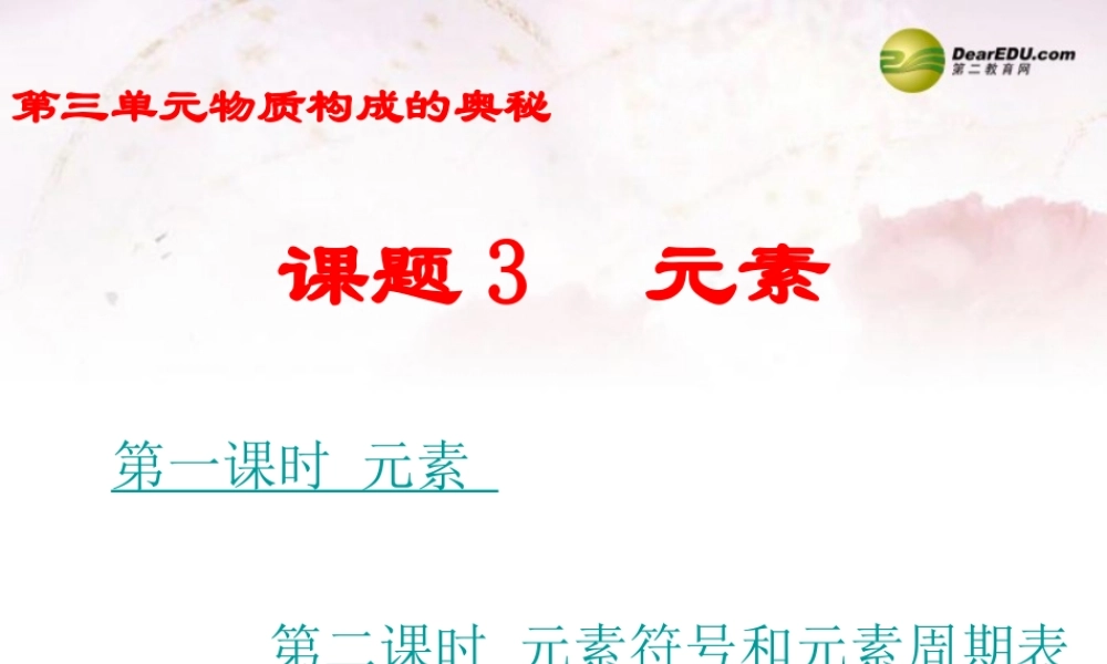 九年级化学上册 第三单元 物质构成的奥秘 课题3 元素课件 (新版)新人教版 课件