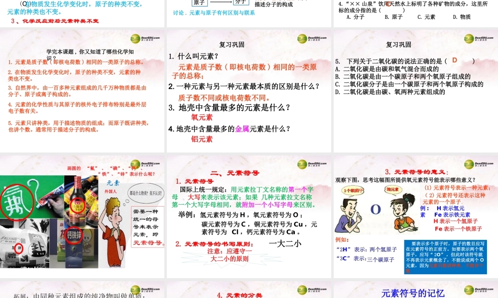 九年级化学上册 第三单元 物质构成的奥秘 课题3 元素课件 (新版)新人教版 课件