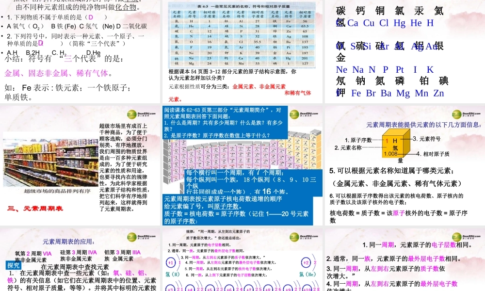 九年级化学上册 第三单元 物质构成的奥秘 课题3 元素课件 (新版)新人教版 课件