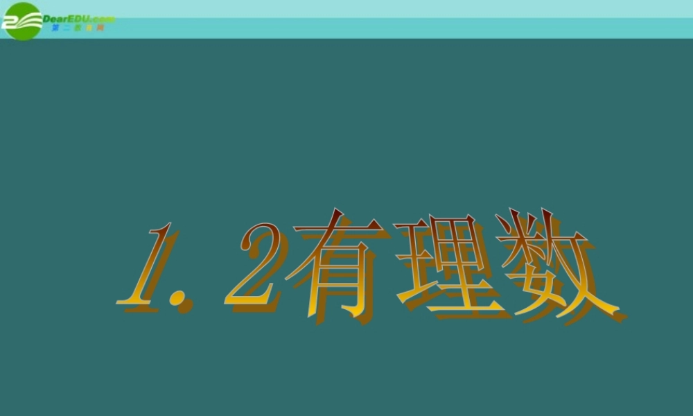 七年级数学上册 1.2 有理数课件(2)人教新课标版 课件