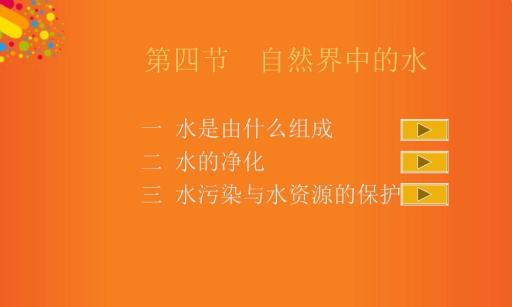 九年级化学上册(自然界中的水)课件1 沪教版 课件