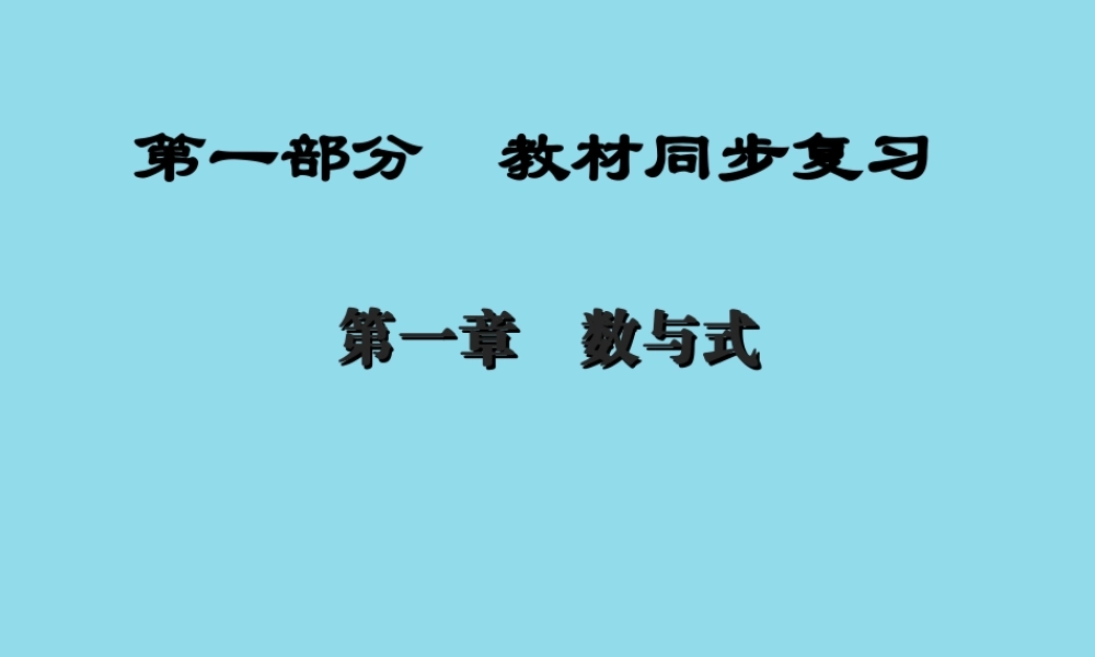 (陕西专版)中考数学新突破复习 第一部分 教材同步复习 第一章 数与式 13 分式课件
