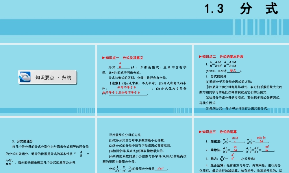(陕西专版)中考数学新突破复习 第一部分 教材同步复习 第一章 数与式 13 分式课件