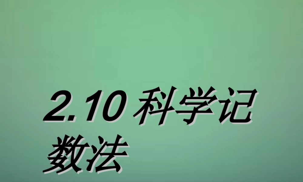 七年级数学上册 2.10 科学记数法课件 (新版)北师大版 课件