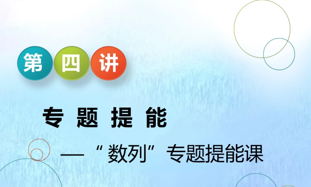 (江苏专用)高考数学二轮复习 专题四 数列 第四讲 专题提能—— 数列 专题提能课课件