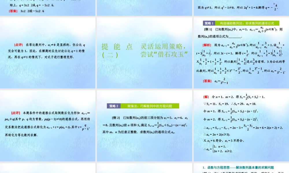 (江苏专用)高考数学二轮复习 专题四 数列 第四讲 专题提能—— 数列 专题提能课课件