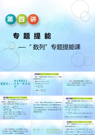 (江苏专用)高考数学二轮复习 专题四 数列 第四讲 专题提能—— 数列 专题提能课课件